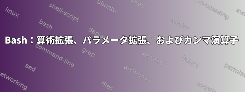 Bash：算術拡張、パラメータ拡張、およびカンマ演算子