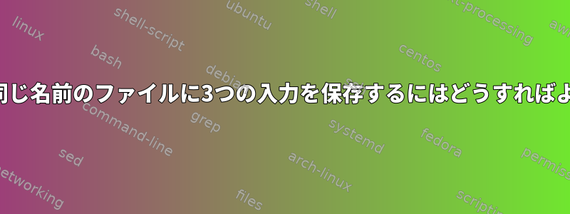 ユーザーと同じ名前のファイルに3つの入力を保存するにはどうすればよいですか？