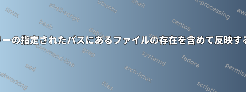 索引を、作業ツリーの指定されたパスにあるファイルの存在を含めて反映するようにします。