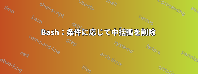 Bash：条件に応じて中括弧を削除