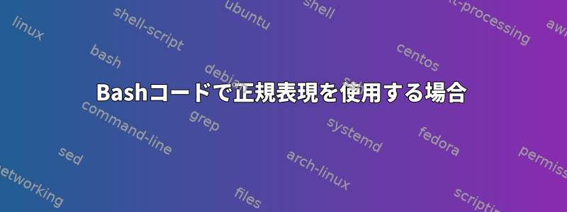 Bashコードで正規表現を使用する場合