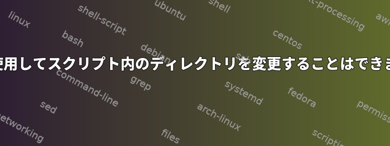 変数を使用してスクリプト内のディレクトリを変更することはできません。