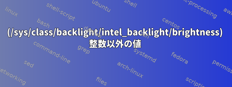 (/sys/class/backlight/intel_backlight/brightness) 整数以外の値