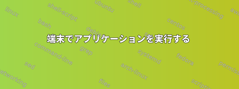 端末でアプリケーションを実行する