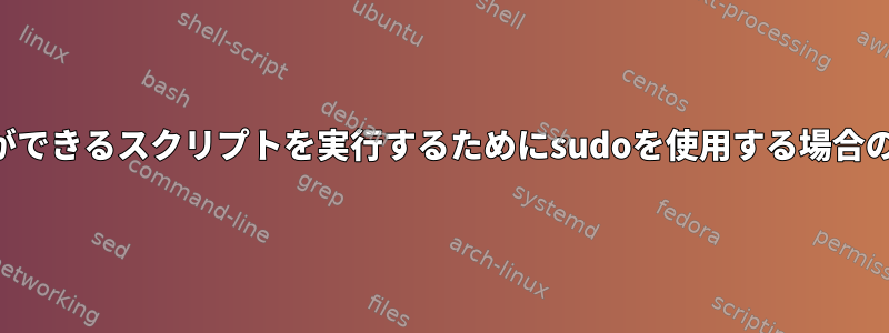 ユーザーが書くことができるスクリプトを実行するためにsudoを使用する場合のセキュリティリスク