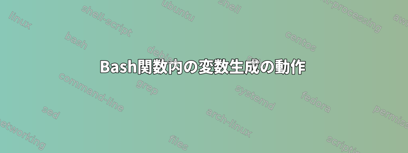 Bash関数内の変数生成の動作