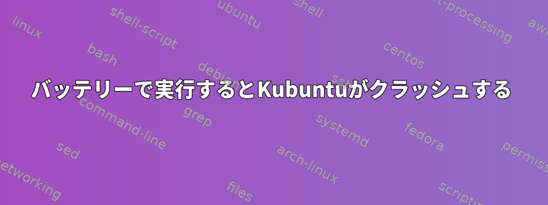 バッテリーで実行するとKubuntuがクラッシュする