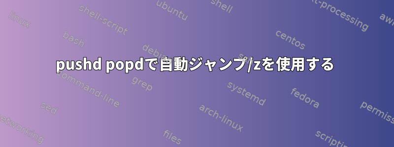 pushd popdで自動ジャンプ/zを使用する