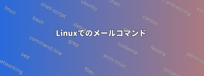 Linuxでのメールコマンド