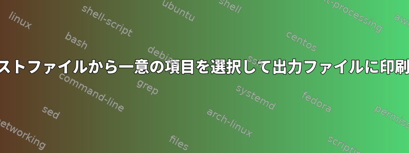 複数のテキストファイルから一意の項目を選択して出力ファイルに印刷するには？