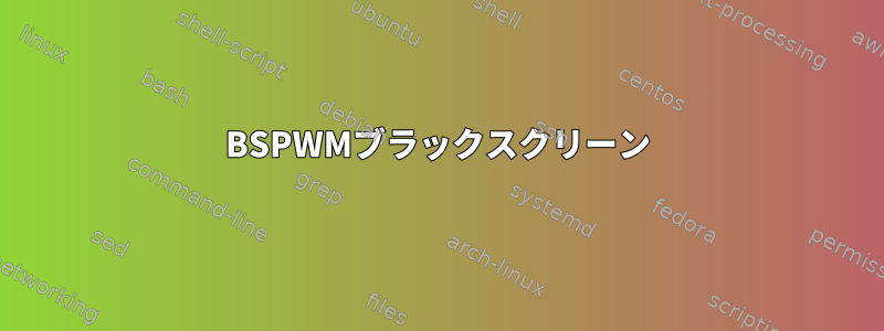 BSPWMブラックスクリーン