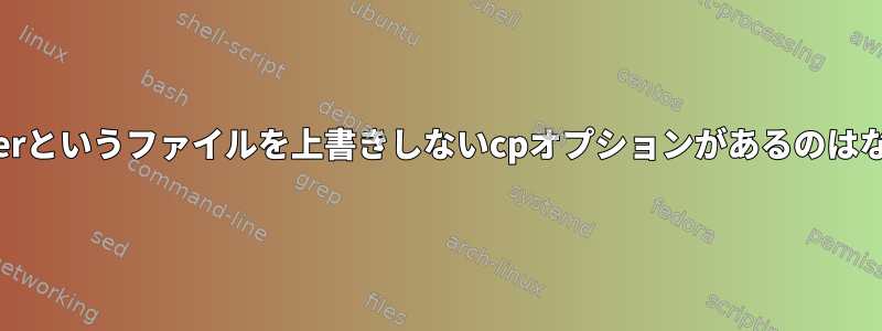 --no-clobberというファイルを上書きしないcpオプションがあるのはなぜですか？