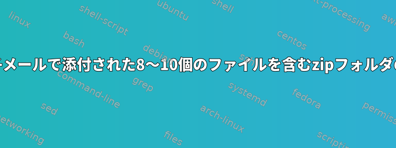 Linuxコマンドを使用して、電子メールで添付された8〜10個のファイルを含むzipフォルダの1つを送信したいと思います。