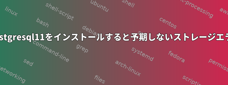 CentOS7にpostgresql11をインストールすると予期しないストレージエラーが発生する