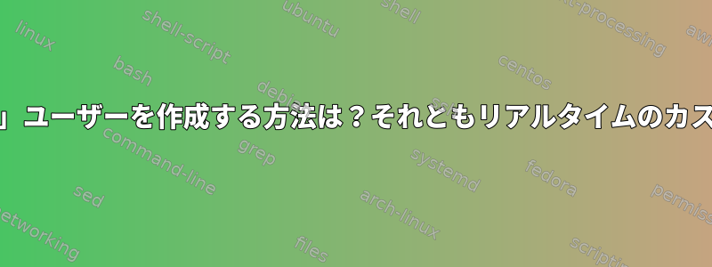 Ubuntuで「View」ユーザーを作成する方法は？それともリアルタイムのカスタム画像ですか？