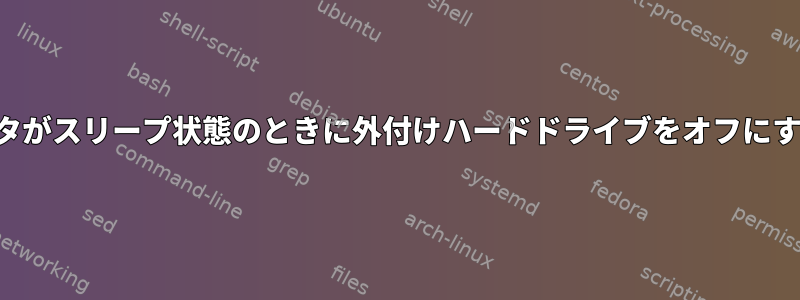 コンピュータがスリープ状態のときに外付けハードドライブをオフにする方法は？