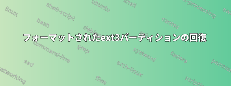 フォーマットされたext3パーティションの回復