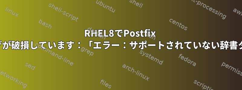 RHEL8でPostfix PCREマッピングが破損しています：「エラー：サポートされていない辞書タイプ：PCRE」