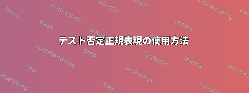 テスト否定正規表現の使用方法