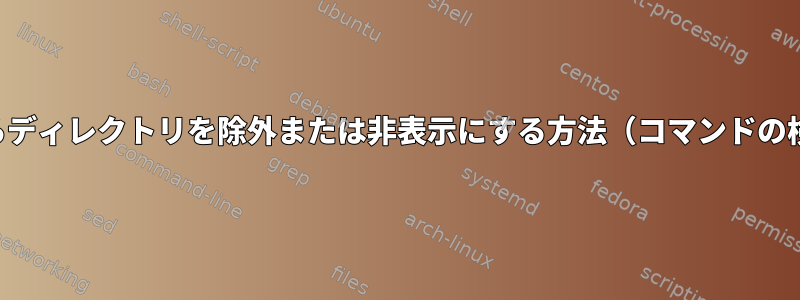 コマンドからディレクトリを除外または非表示にする方法（コマンドの検索など）？