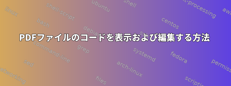 PDFファイルのコードを表示および編集する方法