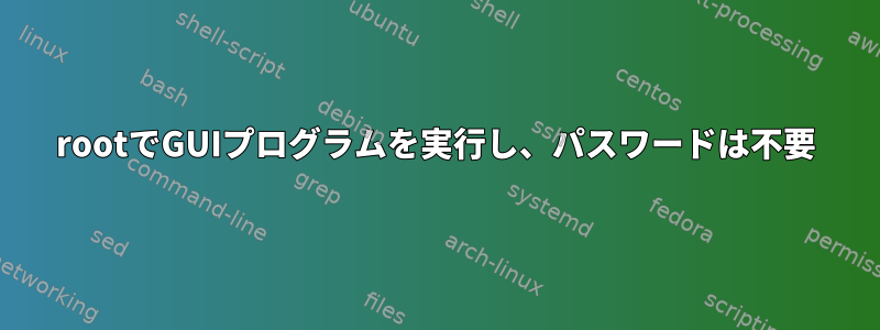 rootでGUIプログラムを実行し、パスワードは不要