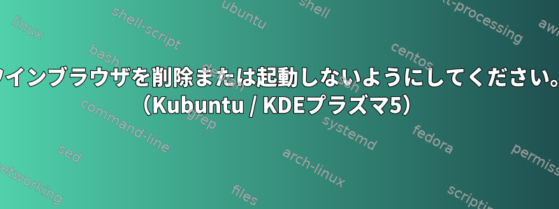 ワインブラウザを削除または起動しないようにしてください。 （Kubuntu / KDEプラズマ5）