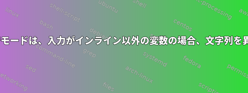 zshパラメーター拡張代替モードは、入力がインライン以外の変数の場合、文字列を異なる方法で解析します。