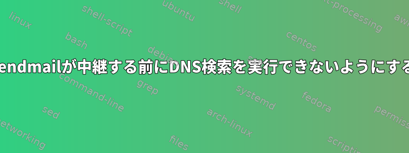 sendmailが中継する前にDNS検索を実行できないようにする