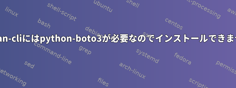 Barman-cliにはpython-boto3が必要なのでインストールできません。