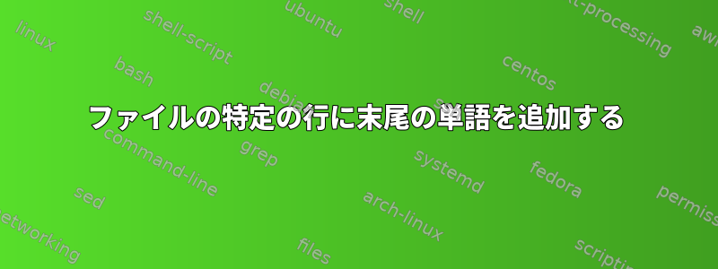 ファイルの特定の行に末尾の単語を追加する