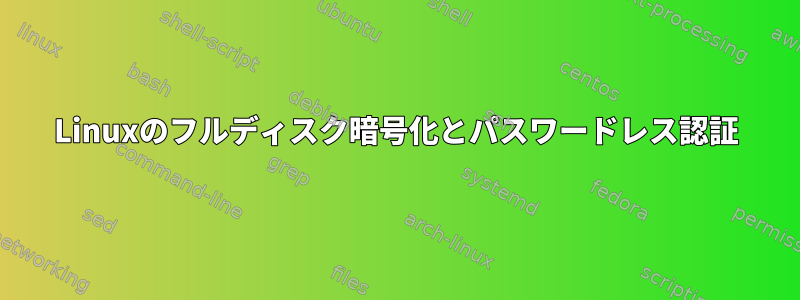 Linuxのフルディスク暗号化とパスワードレス認証