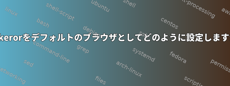 Conkerorをデフォルトのブラウザとしてどのように設定しますか？