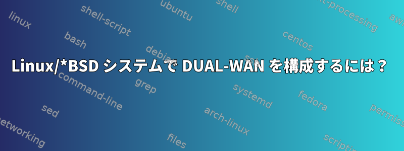 Linux/*BSD システムで DUAL-WAN を構成するには？