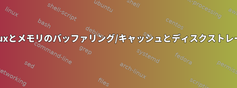 Linuxとメモリのバッファリング/キャッシュとディスクストレージ