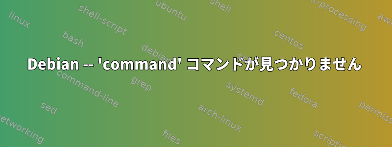 Debian -- 'command' コマンドが見つかりません