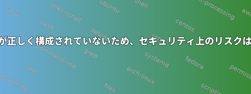 このSSH構成が正しく構成されていないため、セキュリティ上のリスクはありますか？