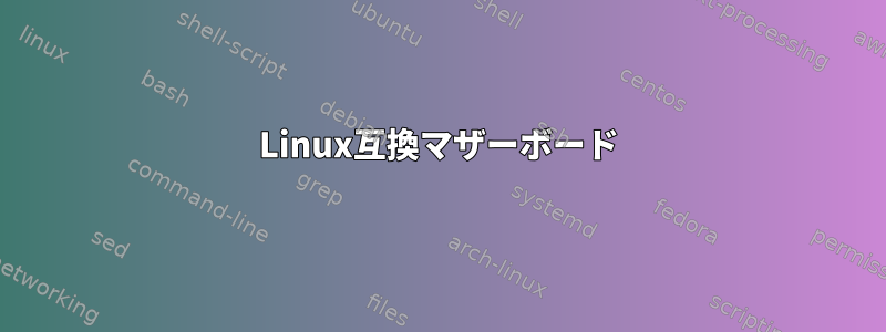 Linux互換マザーボード