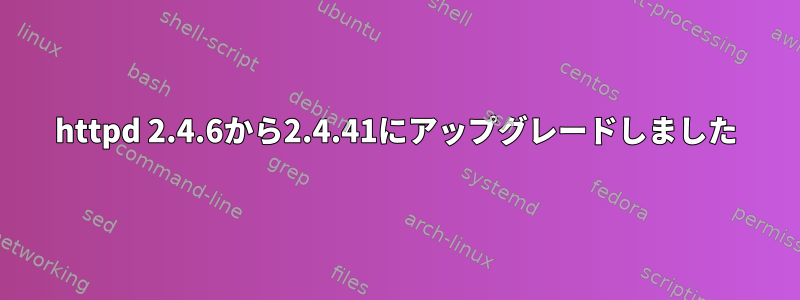 httpd 2.4.6から2.4.41にアップグレードしました