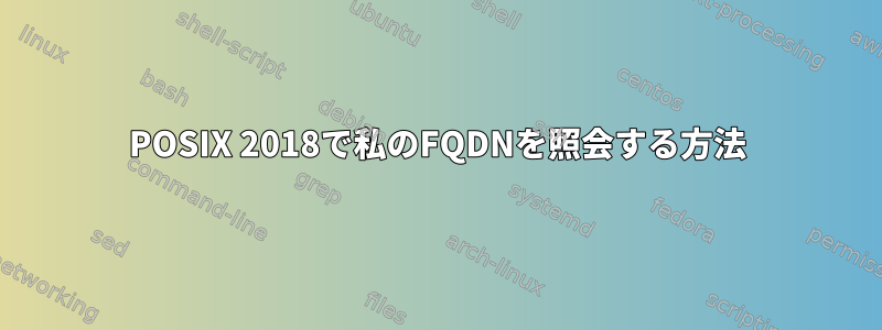 POSIX 2018で私のFQDNを照会する方法