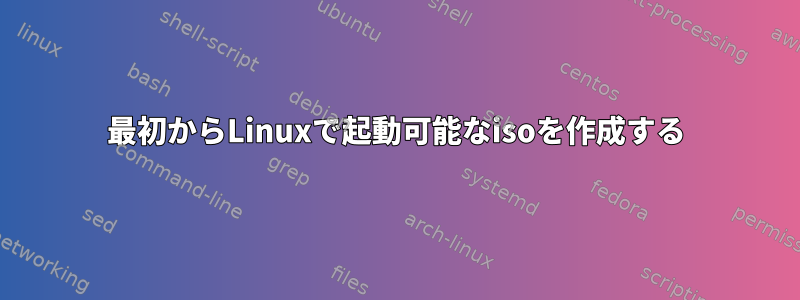 最初からLinuxで起動可能なisoを作成する