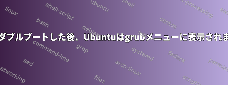 Archでダブルブートした後、Ubuntuはgrubメニューに表示されません。