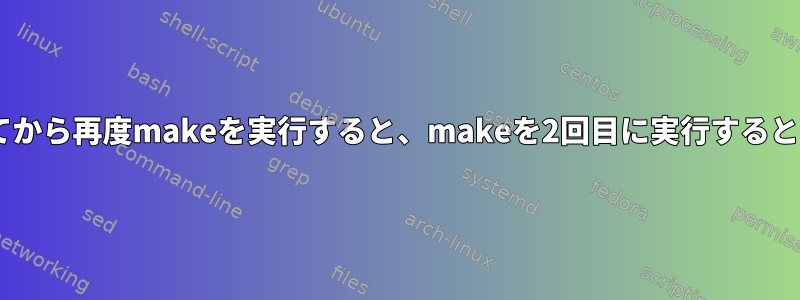 ./configureを実行してから再度makeを実行すると、makeを2回目に実行するとすべてが壊れますか？