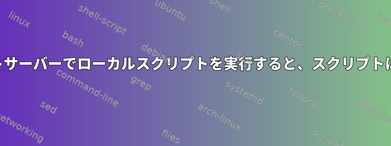 複数のSSHを介してリモートサーバーでローカルスクリプトを実行すると、スクリプトは複数行に分割されますか？