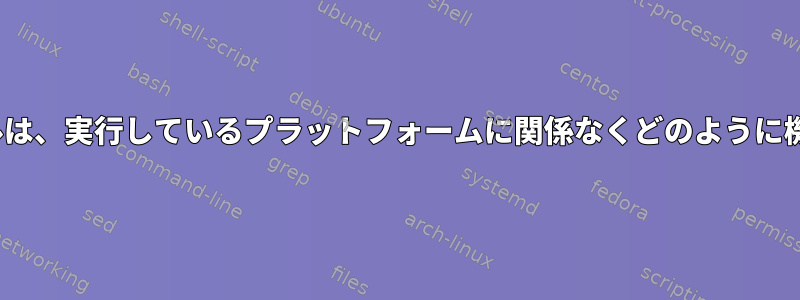 Linuxカーネルは、実行しているプラ​​ットフォームに関係なくどのように機能しますか？