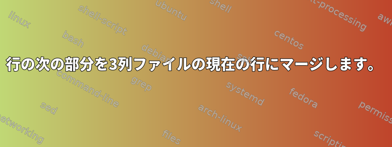 行の次の部分を3列ファイルの現在の行にマージします。