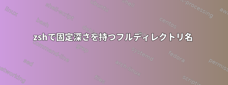 zshで固定深さを持つフルディレクトリ名