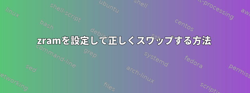 zramを設定して正しくスワップする方法