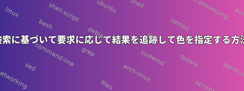 検索に基づいて要求に応じて結果を追跡して色を指定する方法