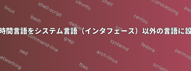 Xfce：時間言語をシステム言語（インタフェース）以外の言語に設定する